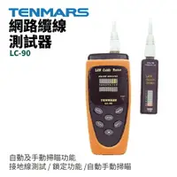 在飛比找樂天市場購物網優惠-【TENMARS】LC-90 網路纜線測試器 自動手動掃瞄 