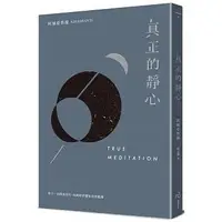 在飛比找蝦皮購物優惠-【書適】真正的靜心（三版）、受苦的力量、空性之舞、覺醒之 /