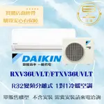 【下單前聊聊 現金價】DAIKIN/大金1級變頻冷暖氣 大關U系列 RXV36UVLT/FTXV36UVLT