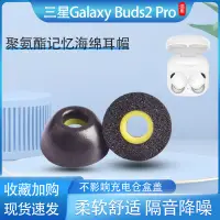 在飛比找蝦皮購物優惠-適用三星Galaxy Buds2 Pro耳塞耳帽藍牙耳機套記