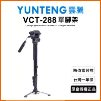 在飛比找博客來優惠-【Yunteng】雲騰 VCT-288 可立式單腳架+液壓雲