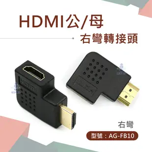 AGOOD HDMI公母 左彎 右彎轉接頭 鍍金轉接頭 L型 彎頭 直角 (AG-FB09) (AG-FB10) 桌機