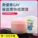 【男優膏+本土現貨】酥麻 潤滑快感G霜 同志 0+1都可用GAY 後庭膏 男優霜 粉潤霜 前高奮進 男同 女同 助情