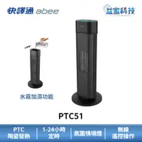 在飛比找蝦皮商城優惠-快譯通 abee PTC51【水霧加濕遙控式電暖器】暖氣/暖