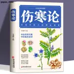 正版推薦📚傷寒論 全8冊圖解湯頭歌訣黃帝內經本草綱目傷寒論中醫學入門基礎理論書 白話彩圖版 全新簡體書