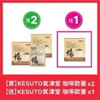 在飛比找PChome24h購物優惠-【KESUTO】氣津堂 咖啡歐蕾（買二送一）