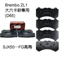 在飛比找蝦皮商城優惠-【PLUS+】Brembo ZL1 /AP9570 (D65