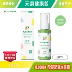 元氣健康館 ALOBABY 全能防曬水噴霧 80ML (2IN1) ☆日本母嬰護膚品牌