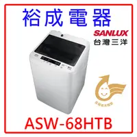 在飛比找蝦皮購物優惠-【裕成電器‧歡迎電洽詢問】SANLUX台灣三洋6.5KG 定