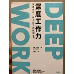 ［二手圖書］DEEP WORK深度工作力 淺薄時代，個人成功的關鍵 三天搞懂股票買賣 靠股票賺錢需要的常識 輕鬆學起來