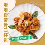 【博馡食品】塔塔香帶骨三杯雞(290G/包)│🔥熱銷│國產帶骨雞腿肉│高級黑麻油│肉質鮮嫩│調理包│冷凍食品