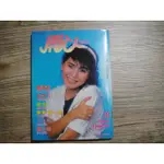 開心雜誌 1986 第二十期 封面:張清芳