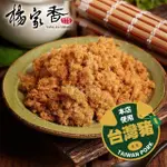 【楊家香】肉鬆香鬆-國產豬肉鬆(招牌肉鬆/芝麻海苔肉鬆/兒童肉鬆/幼幼肉鬆)