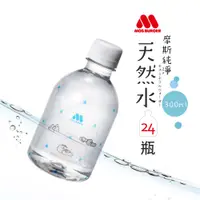 在飛比找PChome24h購物優惠-MOS摩斯漢堡 純淨天然水 (300ml/24入)