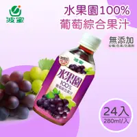 在飛比找誠品線上優惠-波蜜 水果園100%葡萄汁280mlX24瓶/箱