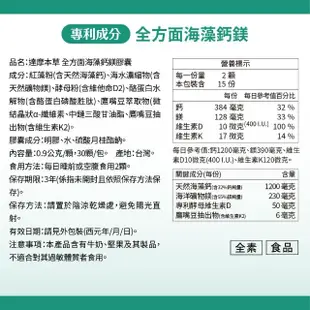 【達摩本草】全方面海藻鈣鎂複方 買9送3(30顆/包）（共360顆)