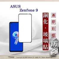 在飛比找PChome24h購物優惠-華碩 ASUS ZenFone 9 2.5D滿版滿膠 彩框鋼