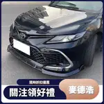 【麥德浩】CAMRY TRD款水箱罩 適用於TOYOTA豐田 凱美瑞 21-22款 水箱護罩