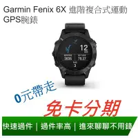 在飛比找Yahoo!奇摩拍賣優惠-免卡分期 Garmin Fenix 6X 進階複合式運動GP