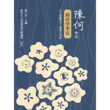 陳何女士助產學筆記(日文校勘暨中文解讀合刊版)