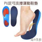 足的美形 PU足弓支撐運動鞋墊  扁平足適用