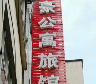 漢中萬豪公寓旅館