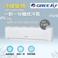 在飛比找蝦皮購物優惠-Green格力 旗艦系列【GPR-41HO/GPR-41HI