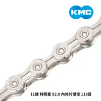 在飛比找PChome24h購物優惠-【KMC】鏈條 11速 特輕量 X2.0 內外片縷空 118