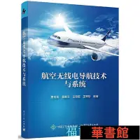 在飛比找Yahoo!奇摩拍賣優惠-現貨直出 航空無線電導航技術與系統 華正版書籍