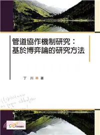 在飛比找三民網路書店優惠-管道協作機制研究：基於博弈論的研究方法