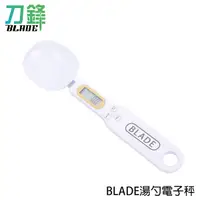 在飛比找蝦皮商城優惠-BLADE湯勺電子秤 台灣公司貨 附電池 量勺 電子量勺 料