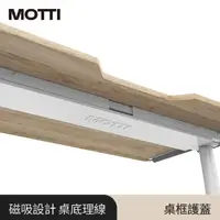 在飛比找momo購物網優惠-【MOTTI】電動升降桌專用｜桌框護蓋