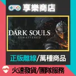 【享樂電玩】PC 黑暗靈魂 1 中文 重製版 DARK SOULS:REMASTERED STEAM離線版