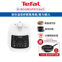 在飛比找蝦皮商城優惠-Tefal 法國特福 迷你溫控舒肥萬用鍋/壓力鍋 預約烹煮/