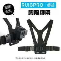 在飛比找蝦皮商城優惠-【睿谷RUIGPRO】GoPro 副廠配件 胸前綁帶 穿戴式