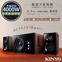 在飛比找PChome24h購物優惠-【KINYO】2.1聲道木質鋼烤音箱/音響/藍芽喇叭(KY-