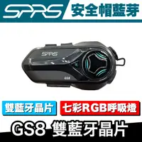 在飛比找蝦皮商城優惠-SPRS GS8 雙藍牙晶片 安全帽藍芽耳機 機車藍芽耳機