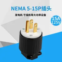 在飛比找Yahoo!奇摩拍賣優惠-LK7515P NEMA5-15P美標電源插發動機 干燥機插