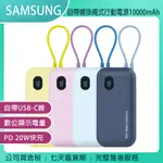 《公司貨含稅》SAMSUNG ITFIT 自帶線掛繩式行動電源10000MAH/原廠公司貨