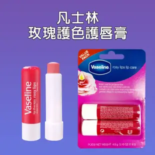 歐美日本舖 Vaseline 凡士林 護唇膏 4.8g*2入 經典滋潤 原味 保濕 玫瑰潤色 改善龜裂 唇膜 盒裝二入組