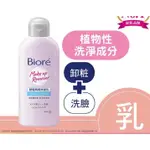 BIORE 蜜妮 卸粧兩用洗面乳120ML