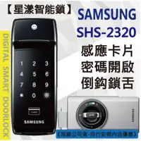 在飛比找蝦皮購物優惠-【星漾智能鎖】SAMSUNG SHS-2320 指紋鎖 密碼