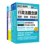 千華-建宏 2023 [一般行政（四等）]關務特考套書 22411121 9786263375147 <建宏書局>