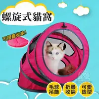 在飛比找momo購物網優惠-【寵物夢工廠】螺旋式貓窩 貓玩具(貓隧道 貓洞 貓樂園 貓玩