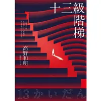 在飛比找蝦皮商城優惠-十三級階梯 / 高野和明 eslite誠品