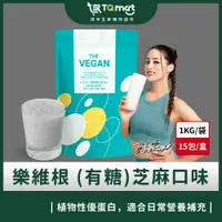 在飛比找蝦皮購物優惠-【樂維根】THE VEGAN植物性優蛋白-芝麻口味(1kg)