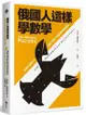 俄國人這樣學數學：莫斯科謎題359，與戰鬥民族一起鍛鍊數學金頭腦