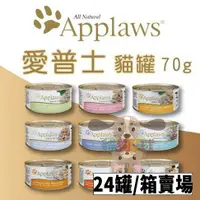 在飛比找蝦皮購物優惠-免運﹝24罐/箱賣場﹞Applaws 愛普士全天然貓罐 70