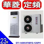 HAWRIN華菱【DT-140KVF/BFG-125PV】落地型冷氣(含標準安裝) 歡迎議價