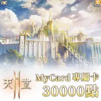 在飛比找蝦皮商城優惠-MyCard 天堂2M專屬卡30000點| 經銷授權 系統發